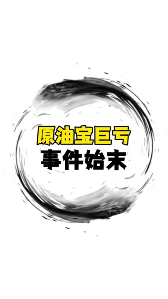 原油宝事件(有人买到负37美元原油吗)