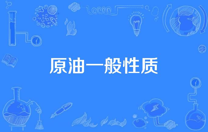原油是什么(原油是什么样子)