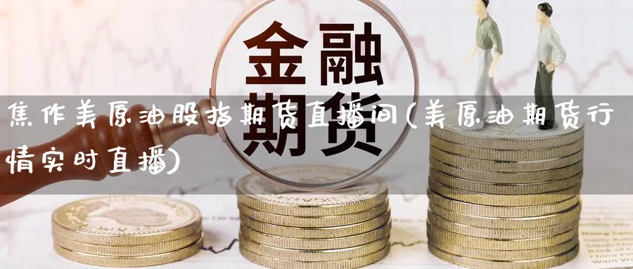 美原油期货(美原油期货实时走势图国际)