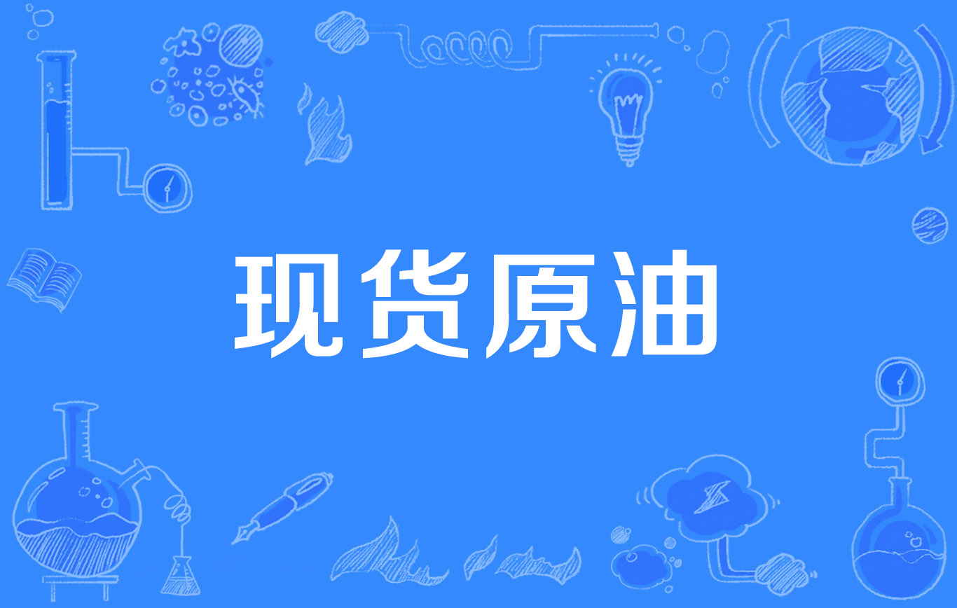 原油是什么(原油是什么的原材料)
