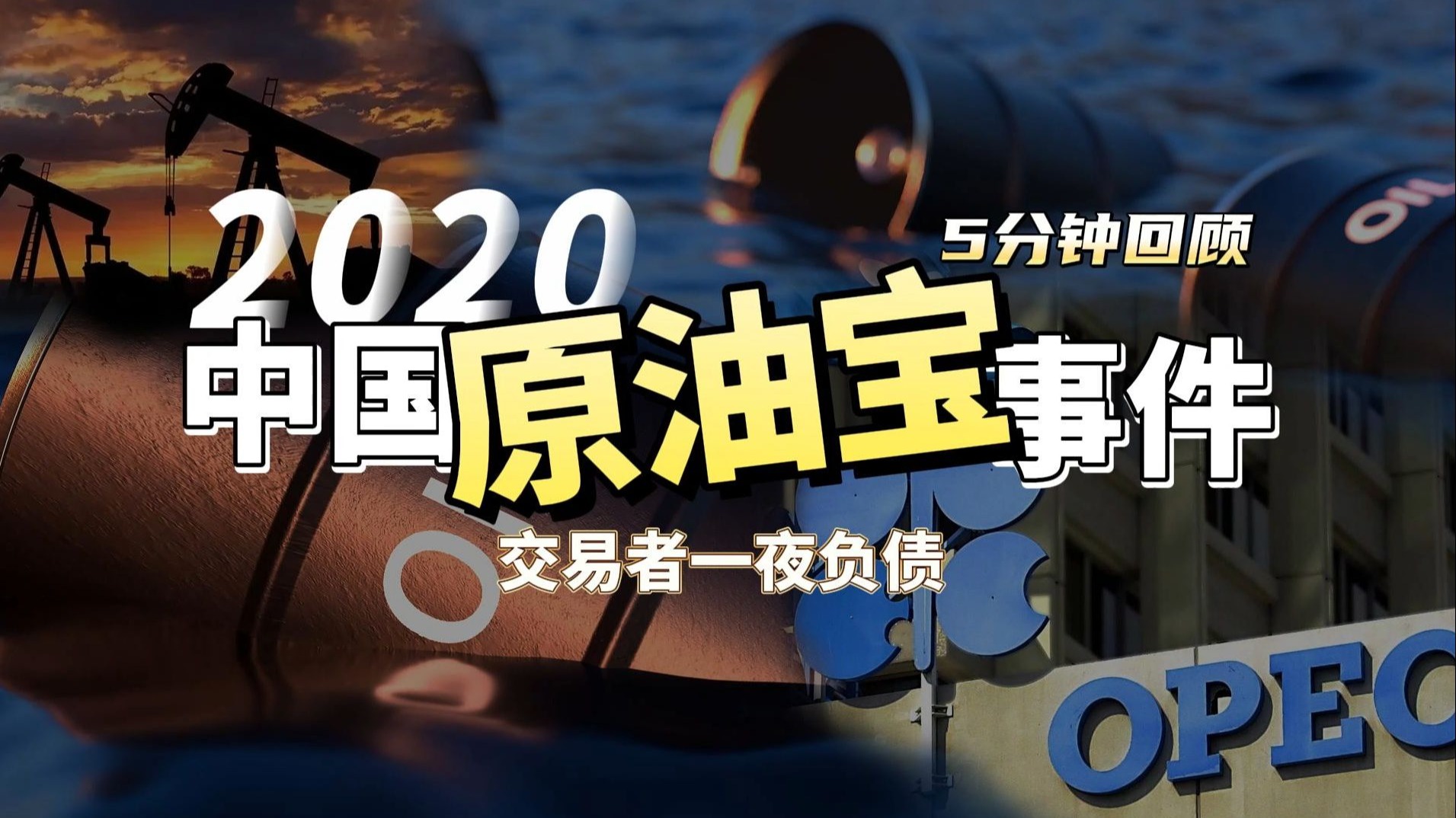 原油宝(原油宝始末)