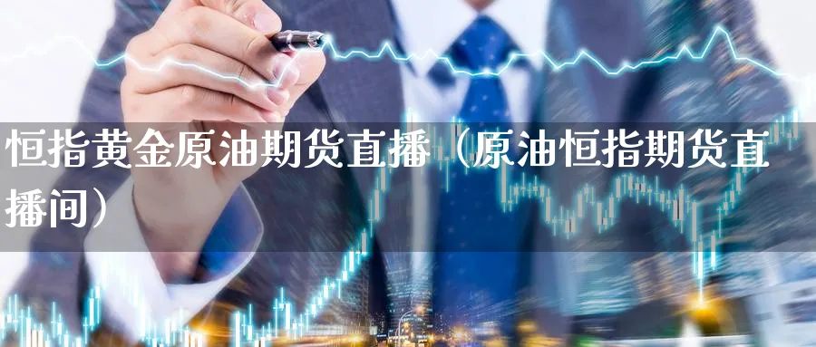 原油直播室(原油直播室赢在天下)