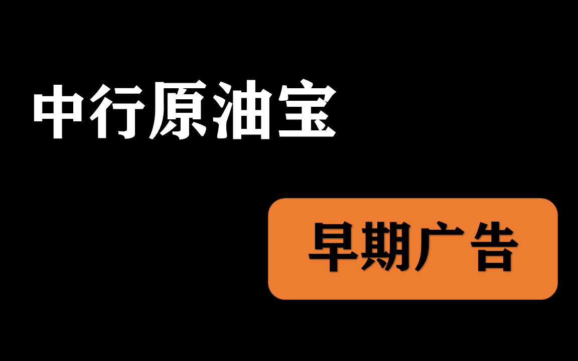 原油宝(原油宝是哪个银行的产品)