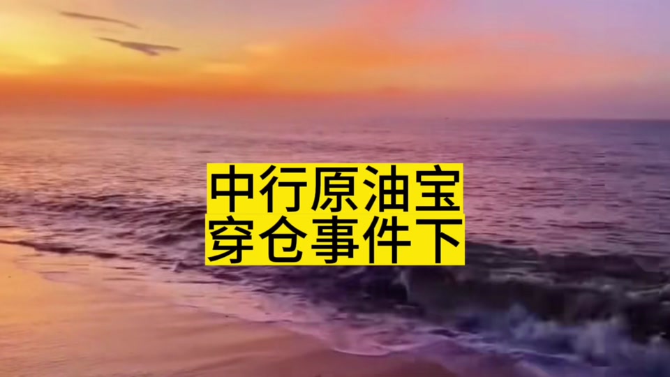 中行原油宝(中行 原油宝)