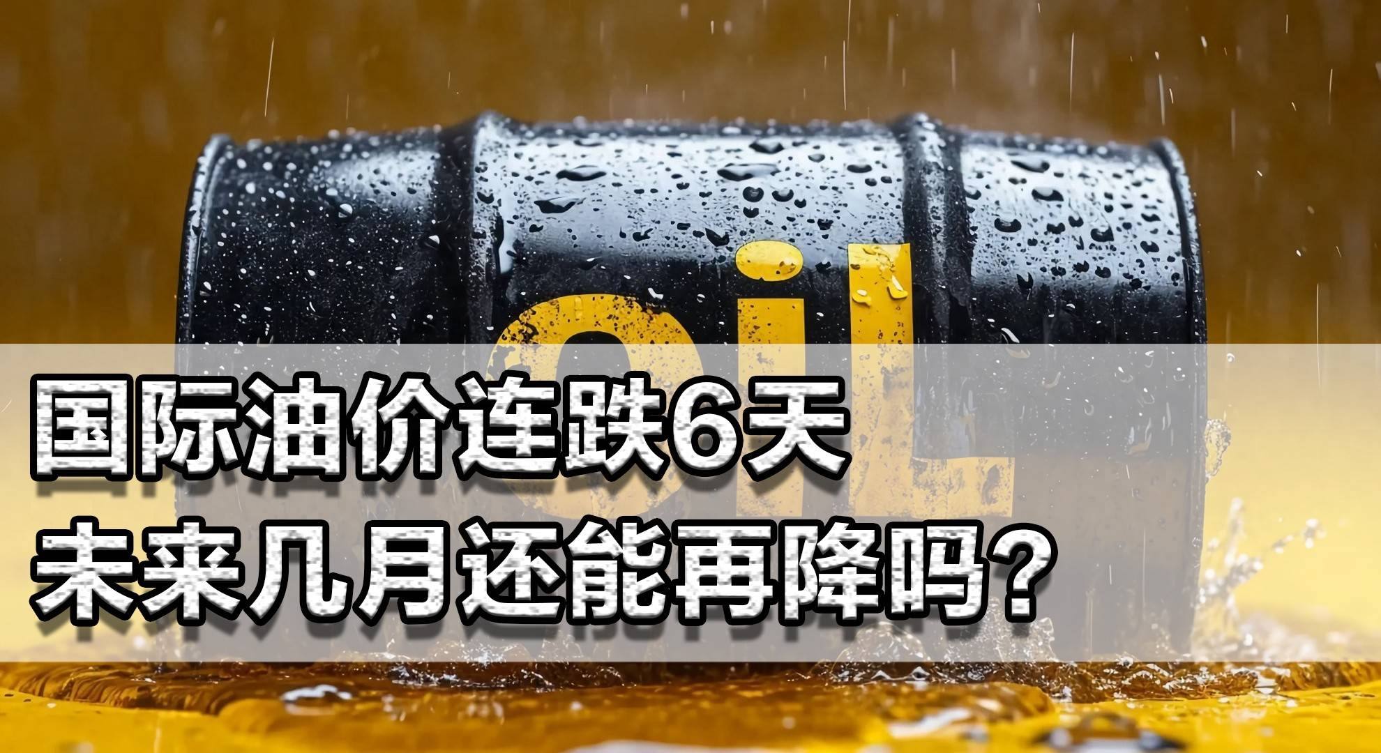 国际油价最新消息原油价(国际油价最新消息原油价格走势)