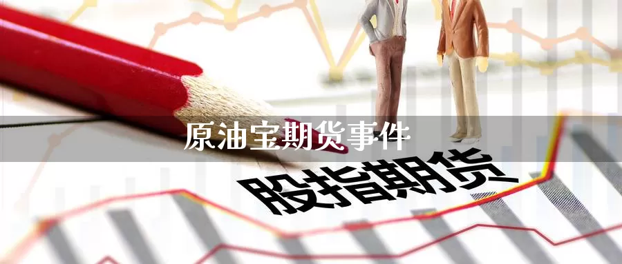 原油宝事件(原油宝事件亏损)