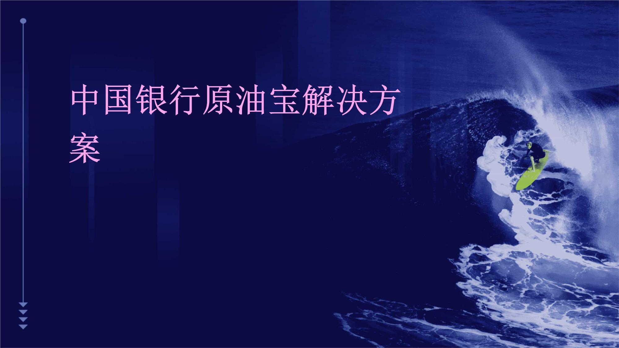 中国银行原油宝(有人买到负37美元原油吗)
