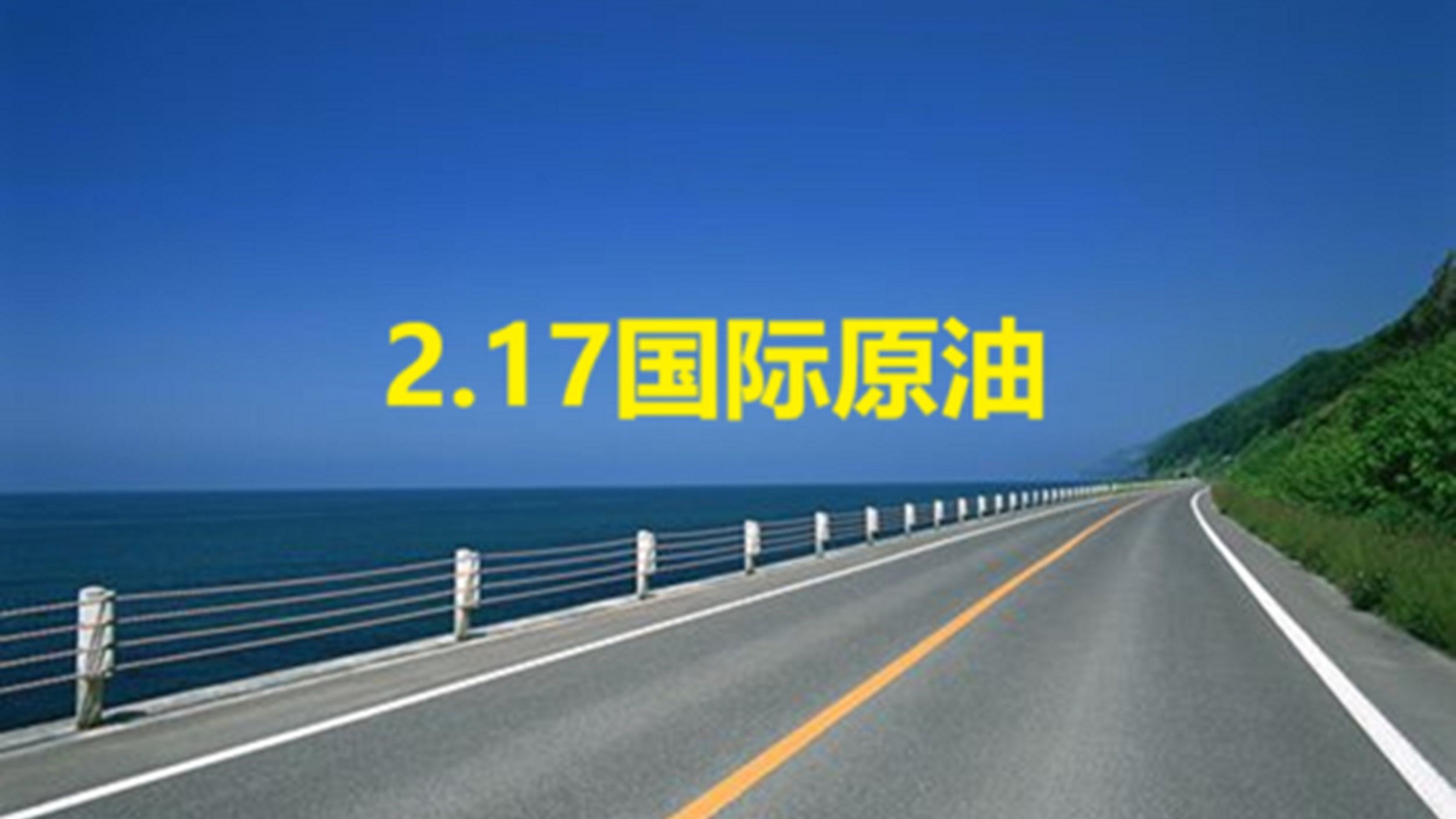 今日国际原油最新消息(今日国际原油最新消息5秒图片)