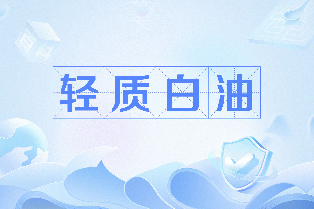 轻质原油(轻质原油指数)