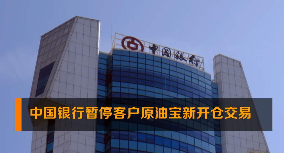 中国银行暂停原油宝新开仓(欧盘给束美盘新开仓)
