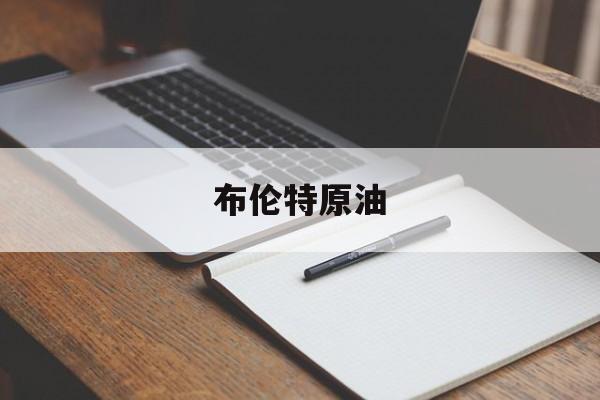 布伦特原油(布伦特原油期货价格)