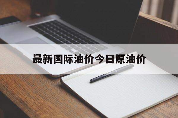最新国际油价今日原油价(下一轮油价是涨还是跌最新预测)