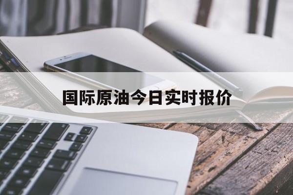 国际原油今日实时报价(下一轮油价调整预测)