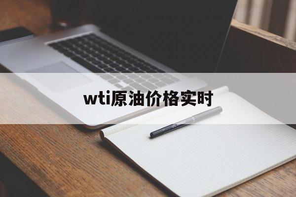 wti原油价格实时(WTI原油价格实时行情走势分析)