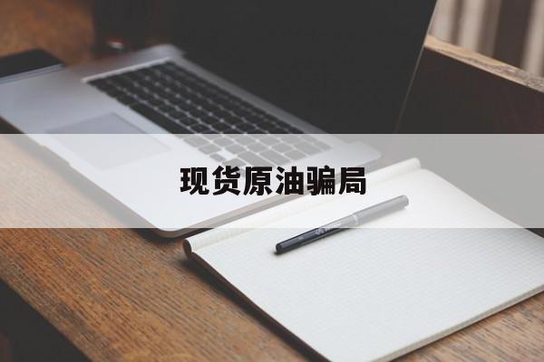 现货原油骗局(一个军人给我账号密码让我买期货)